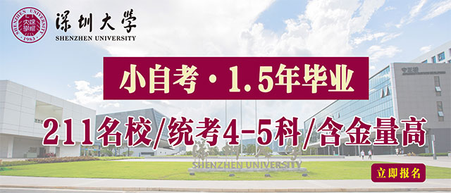 小自考1.5年畢業(yè)！深大/華師/華農(nóng)學(xué)院等！