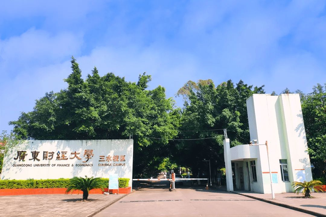 廣東財(cái)經(jīng)大學(xué)