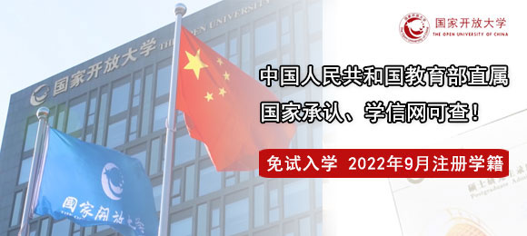 國(guó)家開放大學(xué)2022年招生簡(jiǎn)章